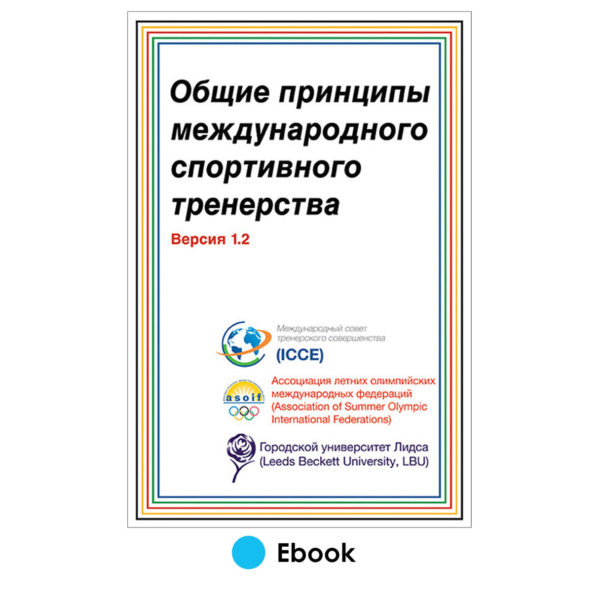 International Sport Coaching Framework Version 1.2 PDF Russian